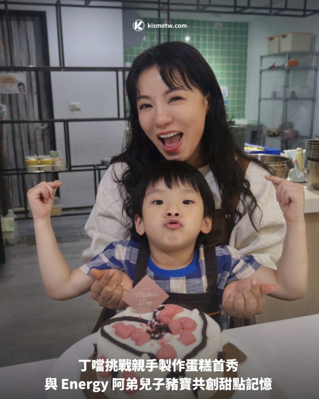丁噹挑戰親手製作蛋糕首秀 與 Energy 阿弟兒子豬寶共創甜點記憶