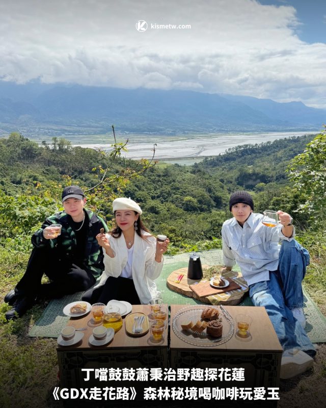 丁噹鼓鼓蕭秉治野趣探花蓮，《GDX走花路》森林秘境喝咖啡玩愛玉 3