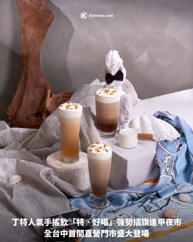 丁特人氣手搖飲「特．好喝」強勢插旗逢甲夜市，全台中首間直營門市盛大登場 8