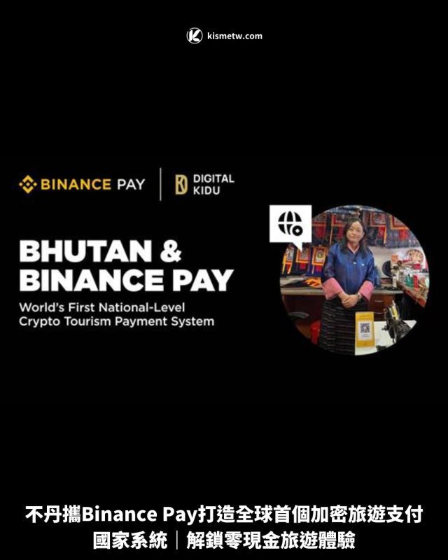 不丹攜手Binance Pay打造全球首個加密旅遊支付國家系統｜解鎖零現金旅遊體驗