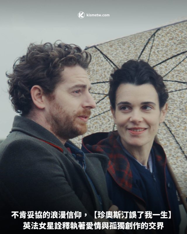不肯妥協的浪漫信仰，【珍奧斯汀誤了我一生】英法女星詮釋執著愛情與孤獨創作的交界 3