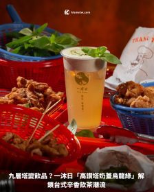 九層塔變飲品？一沐日「高讚塔奶蓋烏龍綠」解鎖台式辛香飲茶潮流