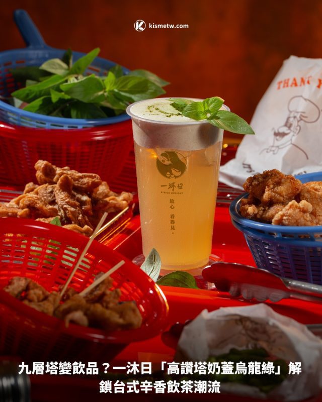 九層塔變飲品？一沐日「高讚塔奶蓋烏龍綠」解鎖台式辛香飲茶潮流1
