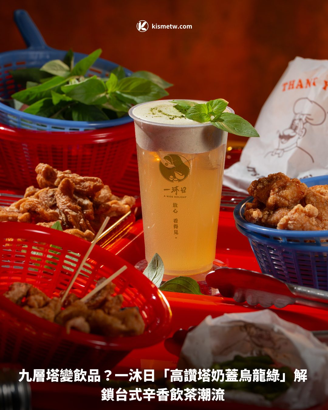 九層塔變飲品？一沐日「高讚塔奶蓋烏龍綠」解鎖台式辛香飲茶潮流1