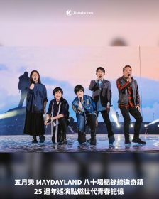 五月天 MAYDAYLAND 八十場紀錄締造奇蹟 25 週年巡演點燃世代青春記憶