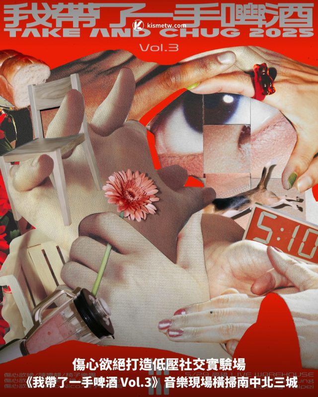 傷心欲絕打造低壓社交實驗場，《我帶了一手啤酒 Vol.3》音樂現場橫掃南中北三城