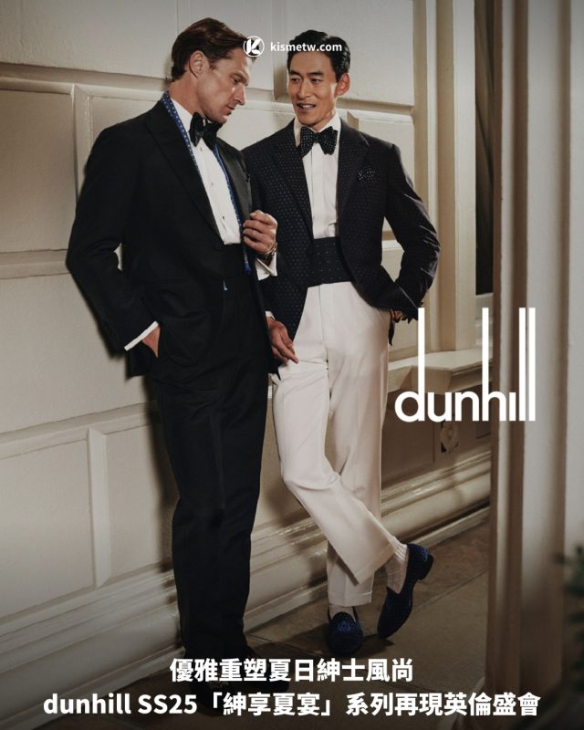 優雅重塑夏日紳士風尚，dunhill SS25「紳享夏宴」系列再現英倫盛會 2