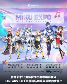 初音未來10週年快閃主題咖啡廳登場，FANFANS CAFÉ限量聯名周邊與餐點同步釋出