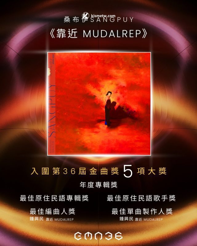 原民音樂雙星閃耀金曲36，桑布伊與戴曉君攜新作橫掃九項提名 2