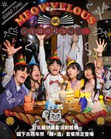 台北最狂壽星派對首選 貓下去週年祭「雞+酒」套餐限定登場