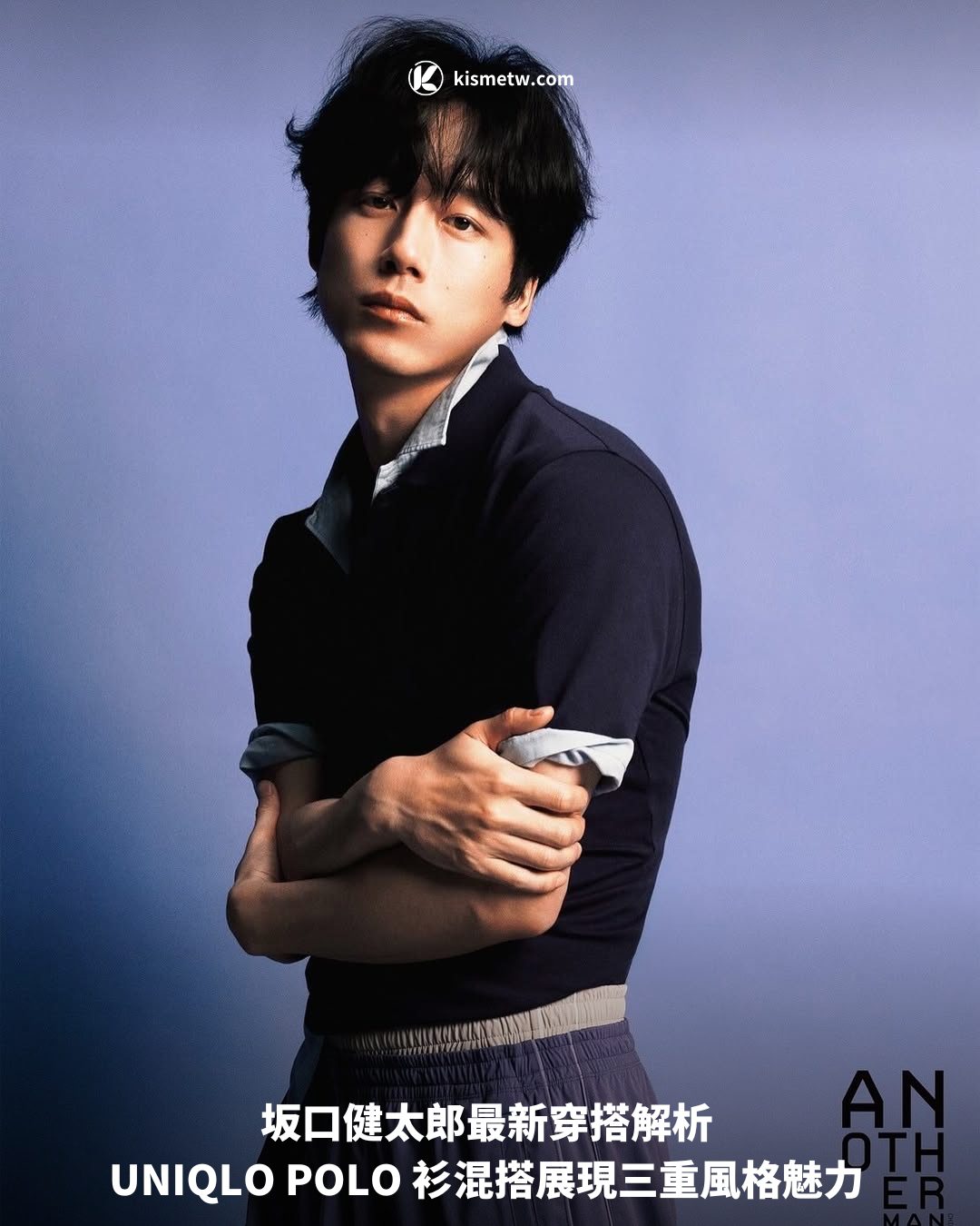 坂口健太郎最新穿搭解析 UNIQLO POLO 衫混搭展現三重風格魅力1