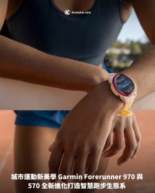 城市運動新美學 Garmin Forerunner 970 與570 全新進化打造智慧跑步生態系
