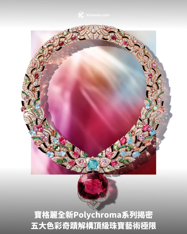 寶格麗全新Polychroma系列揭密｜五大色彩奇蹟解構頂級珠寶藝術極限1