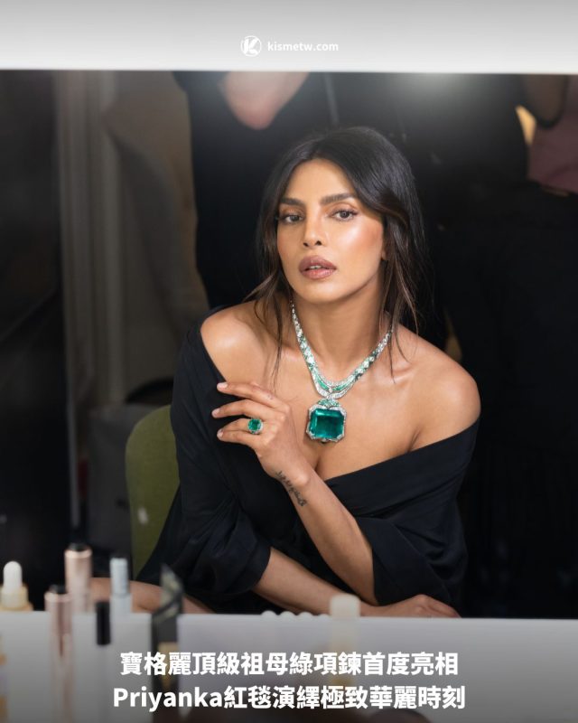 寶格麗頂級祖母綠項鍊首度亮相，Priyanka紅毯演繹極致華麗時刻 5