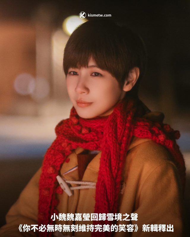 小魏魏嘉瑩回歸雪境之聲 《你不必無時無刻維持完美的笑容》新輯釋出1