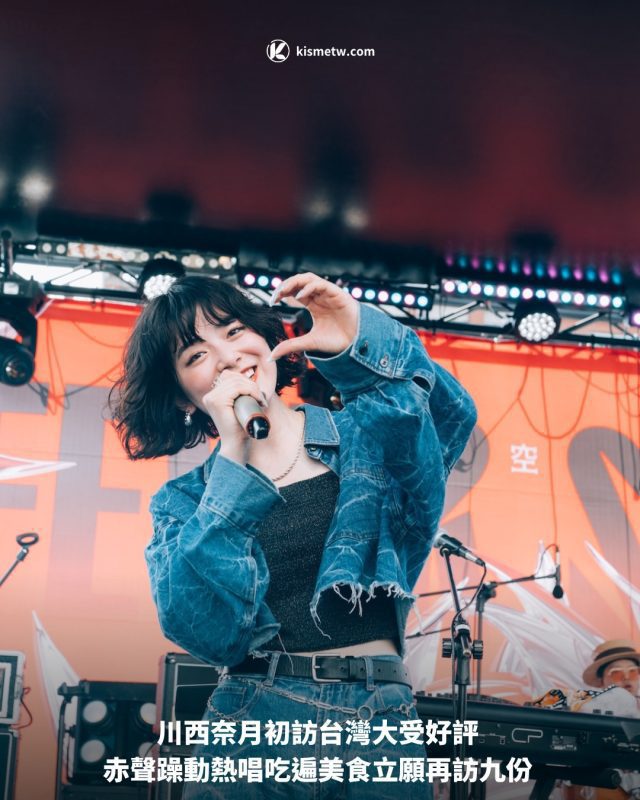 川西奈月初訪台灣大受好評 赤聲躁動熱唱吃遍美食立願再訪九份1