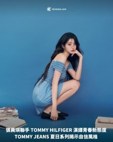 張員瑛聯手 TOMMY HILFIGER 演繹青春新態度 TOMMY JEANS 夏日系列揭示自信風格