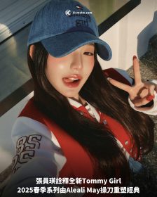 張員瑛詮釋全新Tommy Girl，2025春季系列由Aleali May操刀重塑經典
