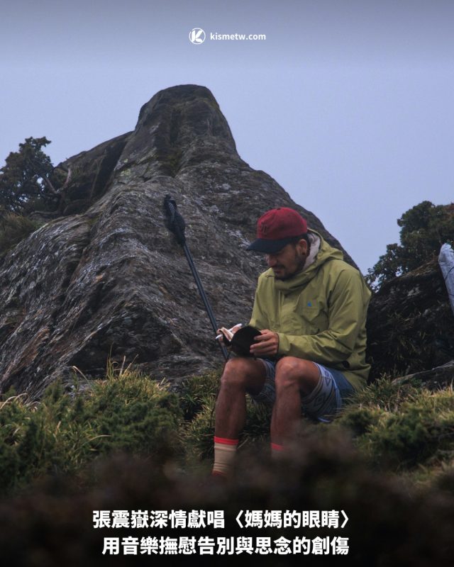 張震嶽深情獻唱〈媽媽的眼睛〉 用音樂撫慰告別與思念的創傷1