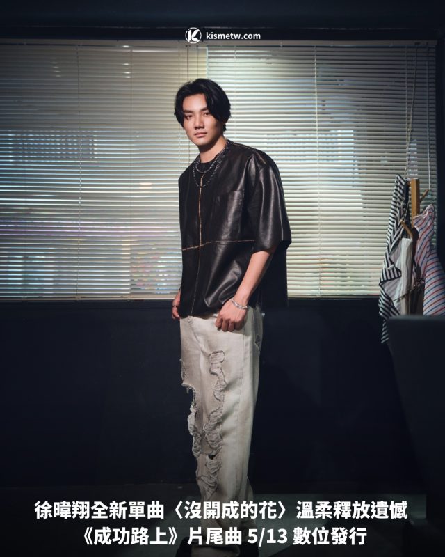徐暐翔全新單曲〈沒開成的花〉溫柔釋放遺憾 《成功路上》片尾曲 513 數位發行