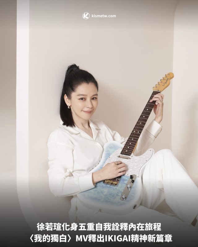 徐若瑄化身五重自我詮釋內在旅程，〈我的獨白〉MV釋出IKIGAI精神新篇章 5