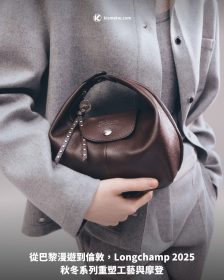 從巴黎漫遊到倫敦，Longchamp 2025秋冬系列重塑工藝與摩登