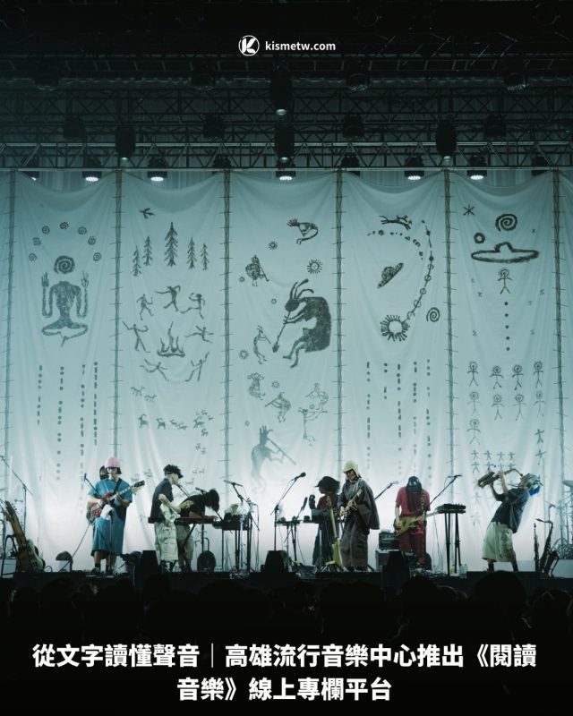 從文字讀懂聲音｜高雄流行音樂中心推出《閱讀音樂》線上專欄平台1