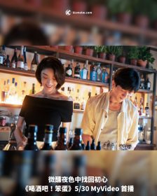 微醺夜色中找回初心 《喝酒吧！笨蛋》5/30 MyVideo 首播