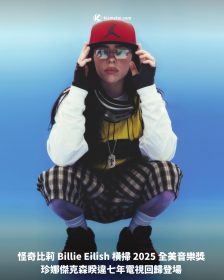 怪奇比莉 Billie Eilish 橫掃 2025 全美音樂獎 珍娜傑克森睽違七年電視回歸登場