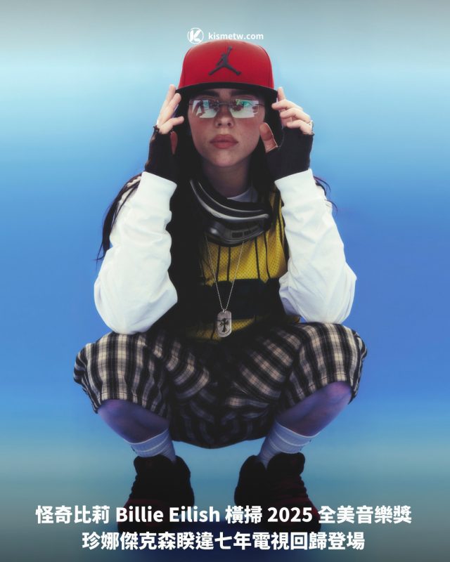 怪奇比莉 Billie Eilish 橫掃 2025 全美音樂獎 珍娜傑克森睽違七年電視回歸登場1