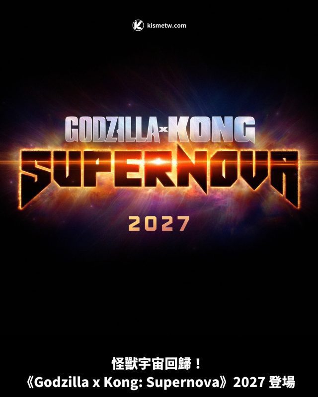 怪獸宇宙回歸！ 《Godzilla x Kong Supernova》2027 登場