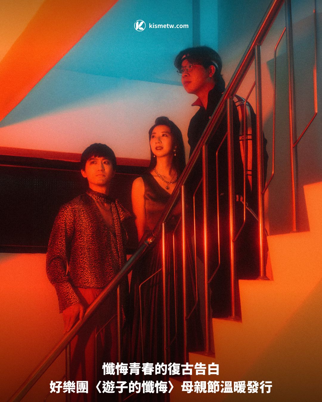 懺悔青春的復古告白｜好樂團〈遊子的懺悔〉母親節溫暖發行 6