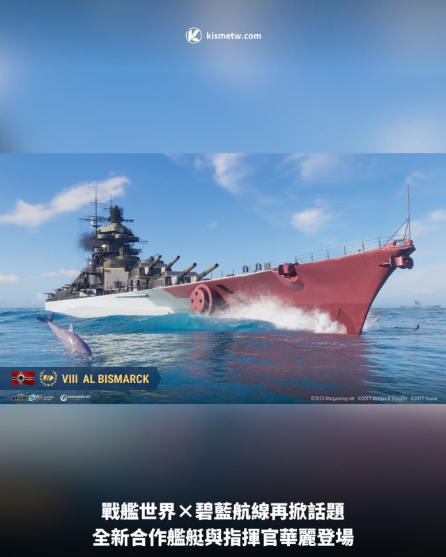 戰艦世界×碧藍航線再掀話題｜全新合作艦艇與指揮官華麗登場 4
