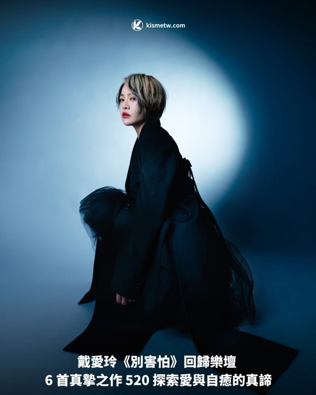 戴愛玲《別害怕》回歸樂壇 6 首真摯之作 520 探索愛與自癒的真諦1