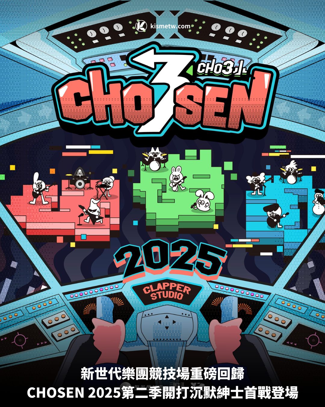 新世代樂團競技場重磅回歸，CHOSEN 2025第二季開打沉默紳士首戰登場 4