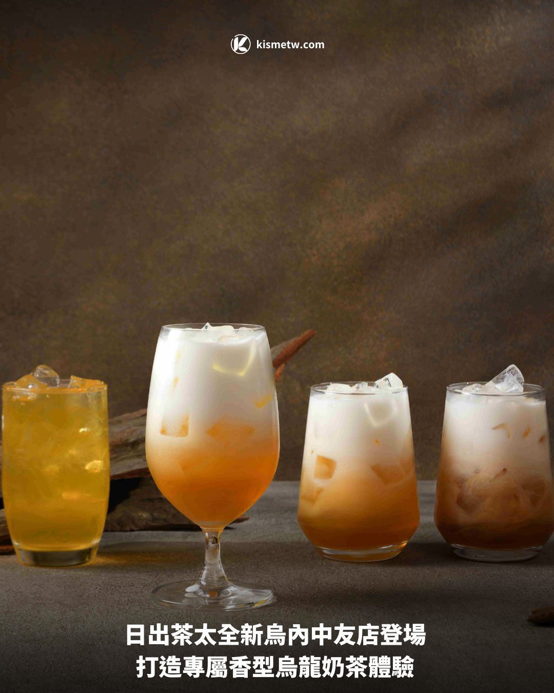 日出茶太全新烏內中友店登場 打造專屬香型烏龍奶茶體驗