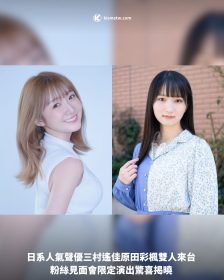 日系人氣聲優三村遙佳原田彩楓雙人來台 粉絲見面會限定演出驚喜揭曉