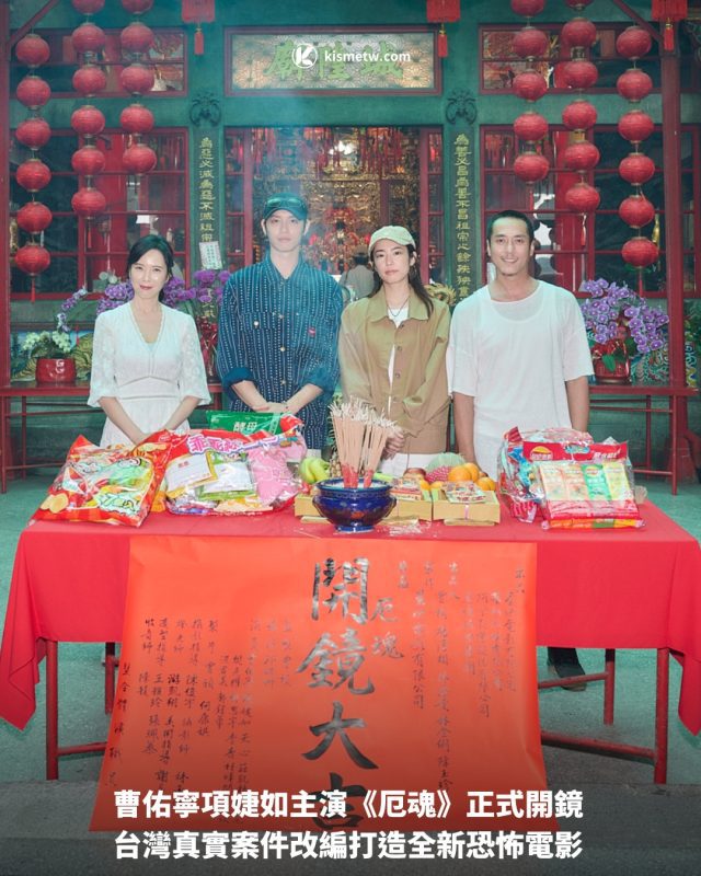 曹佑寧項婕如主演《厄魂》正式開鏡 台灣真實案件改編打造全新恐怖電影1