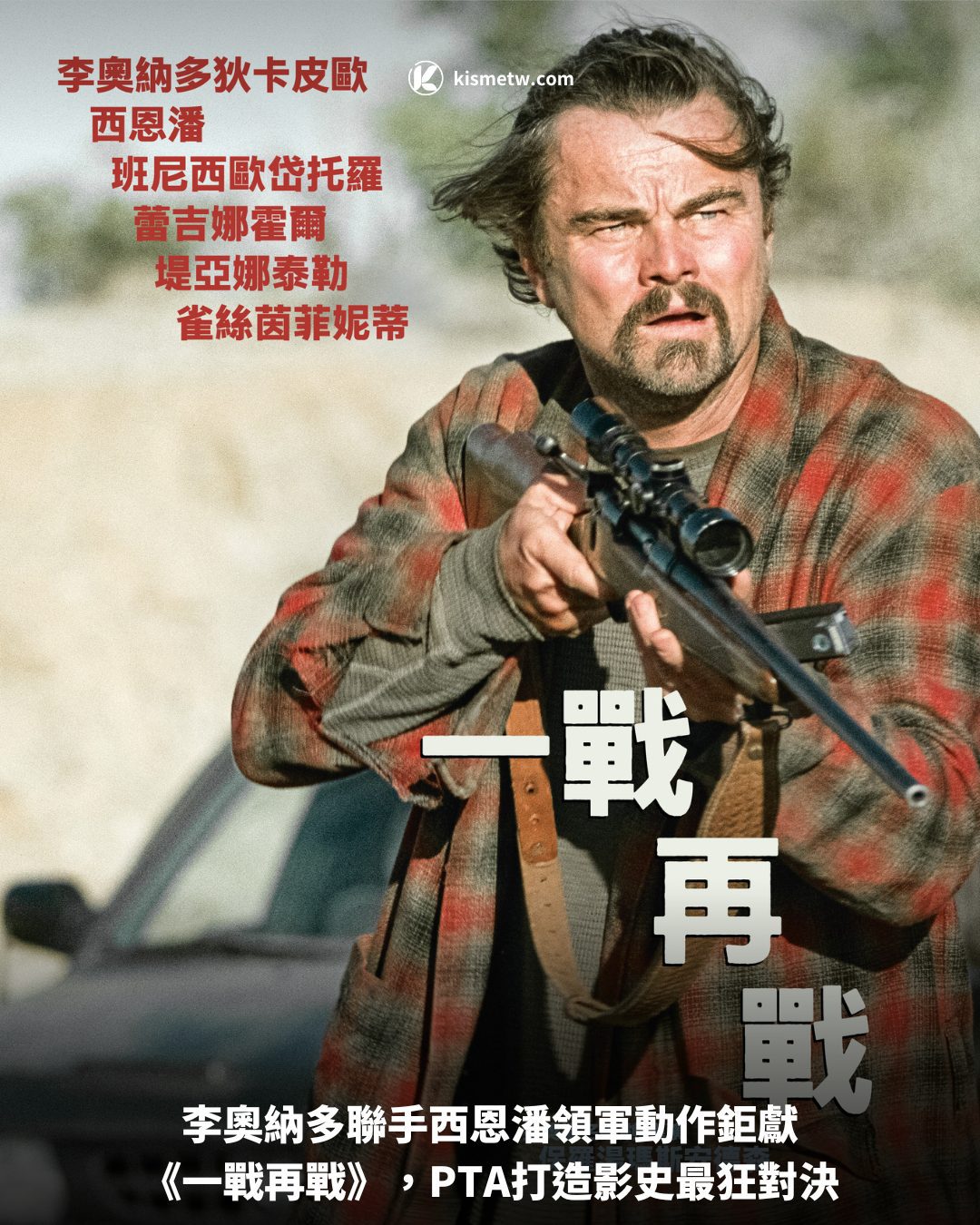 李奧納多聯手西恩潘領軍動作鉅獻《一戰再戰》，PTA打造影史最狂對決 2