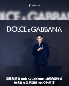 李洙赫現身 Dolce&Gabbana 旗艦店記者會 義式時尚與品牌精神的交融展演