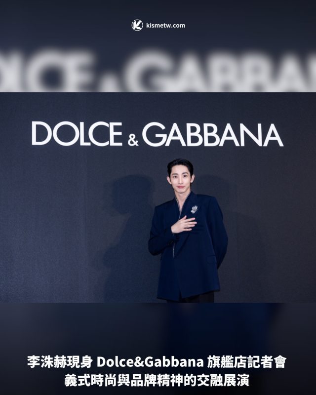 李洙赫現身 DolceGabbana 旗艦店記者會 義式時尚與品牌精神的交融展演1