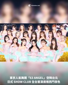 東京人氣舞團「63 ANGEL」空降台北 日式 SHOW CLUB 全台首演席捲西門夜色