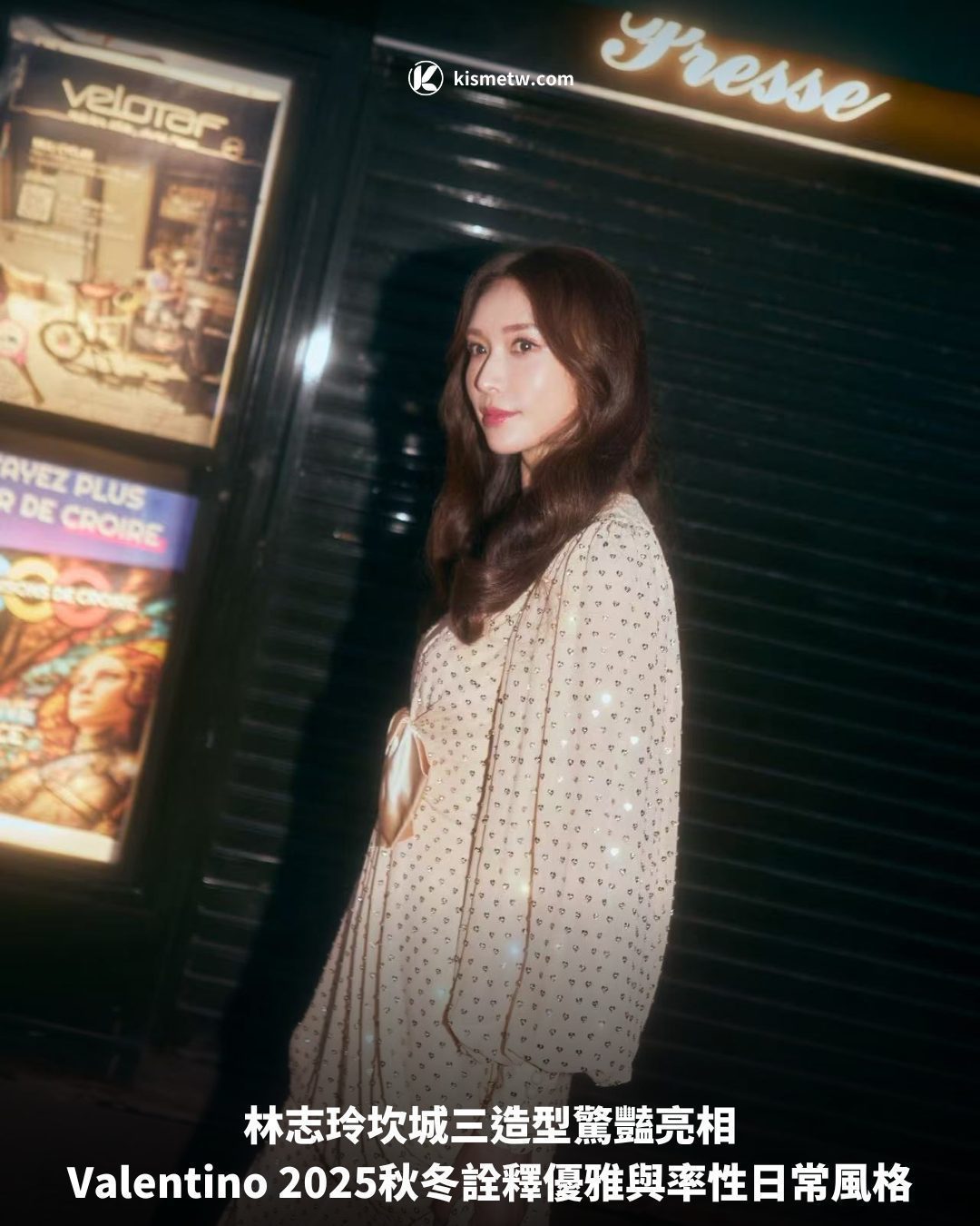 林志玲坎城三造型驚豔亮相，Valentino 2025秋冬詮釋優雅與率性日常風格
