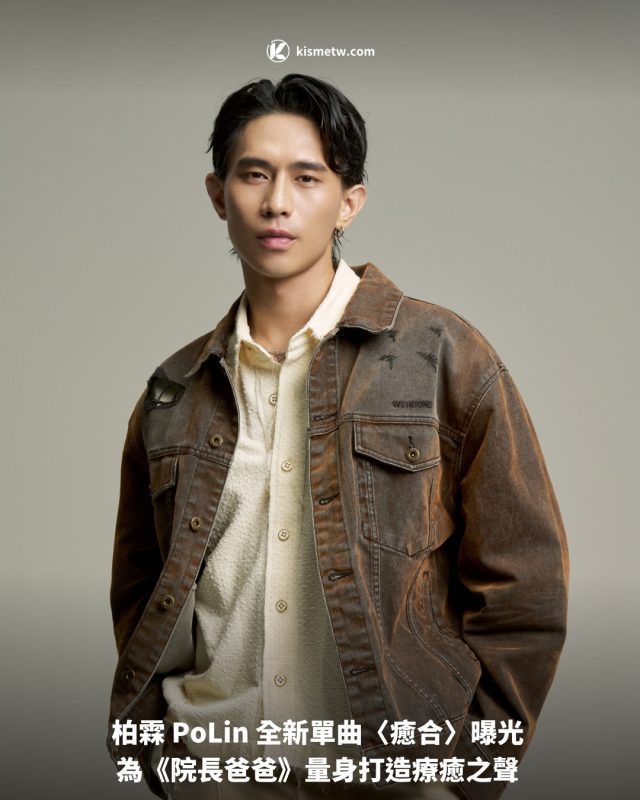 柏霖 PoLin 全新單曲〈癒合〉曝光 為《院長爸爸》量身打造療癒之聲
