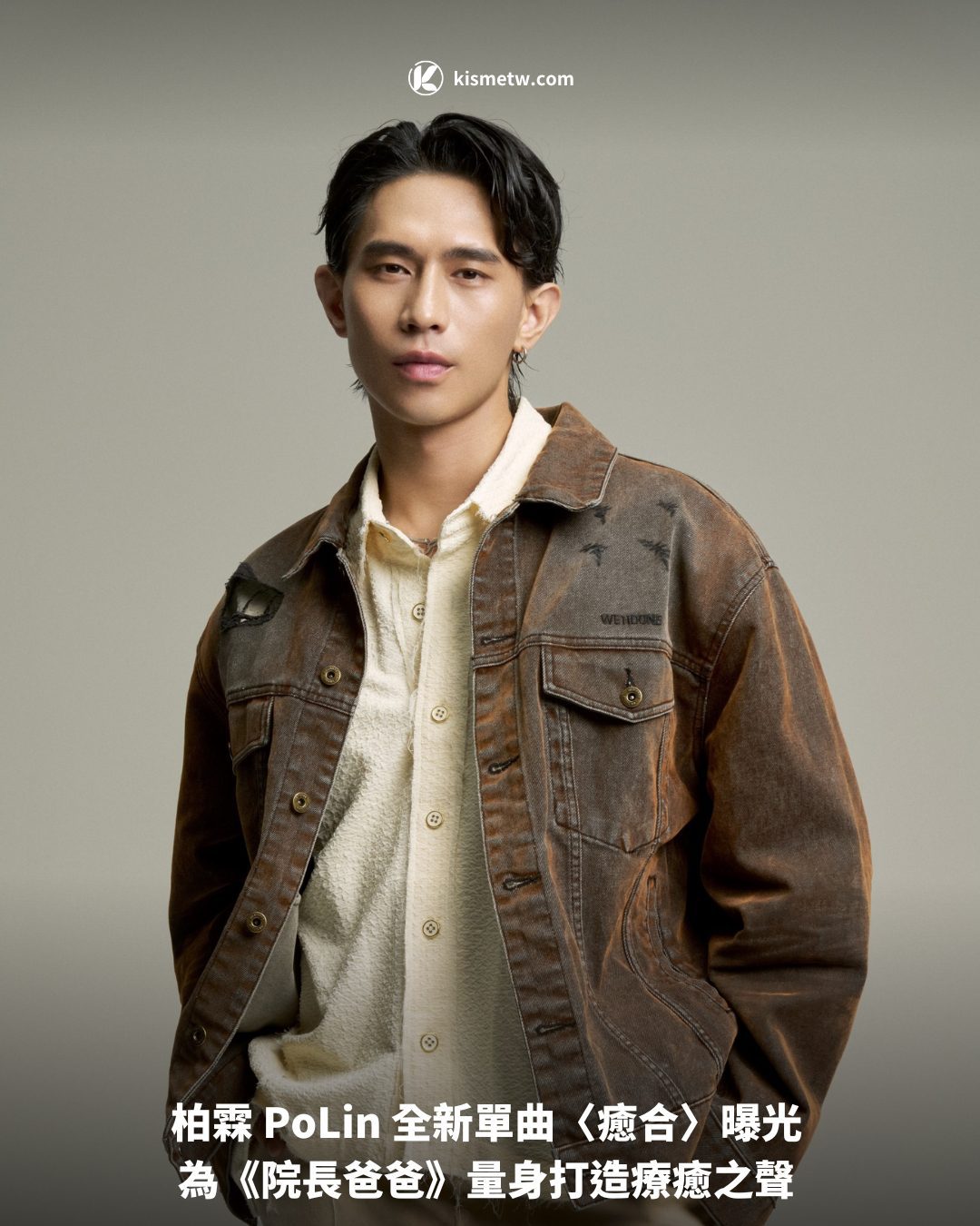 柏霖 PoLin 全新單曲〈癒合〉曝光 為《院長爸爸》量身打造療癒之聲