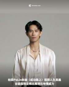 柏霖PoLin新曲〈成功路上〉探問人生真義，台語版限定釋出展現在地情感力