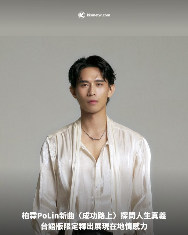 柏霖PoLin新曲〈成功路上〉探問人生真義，台語版限定釋出展現在地情感力 2