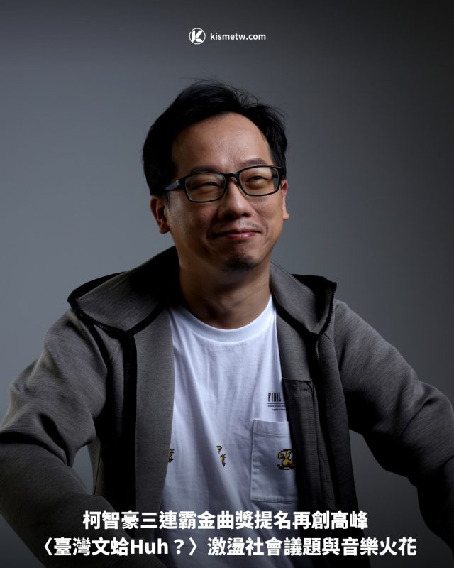 柯智豪三連霸金曲獎提名再創高峰 〈臺灣文蛤Huh？〉激盪社會議題與音樂火花1