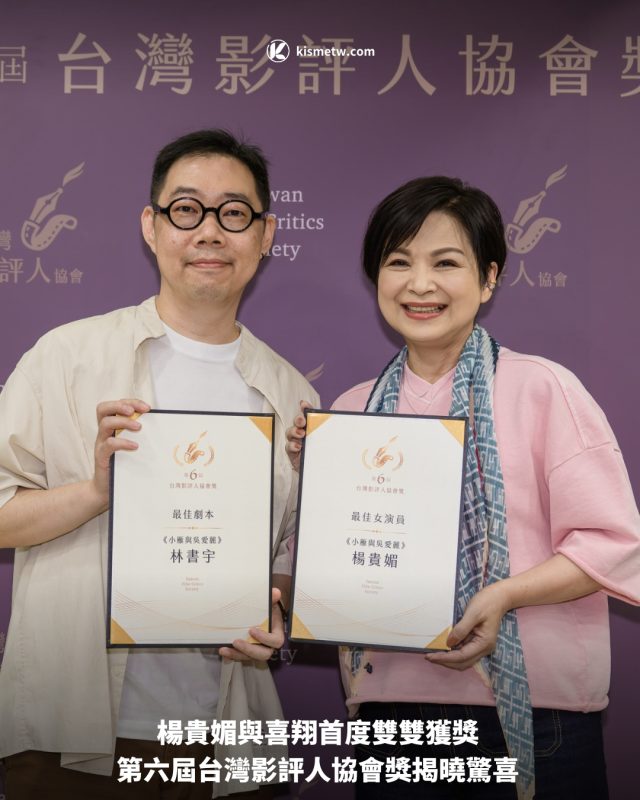 楊貴媚與喜翔首度雙雙獲獎 第六屆台灣影評人協會獎揭曉驚喜1