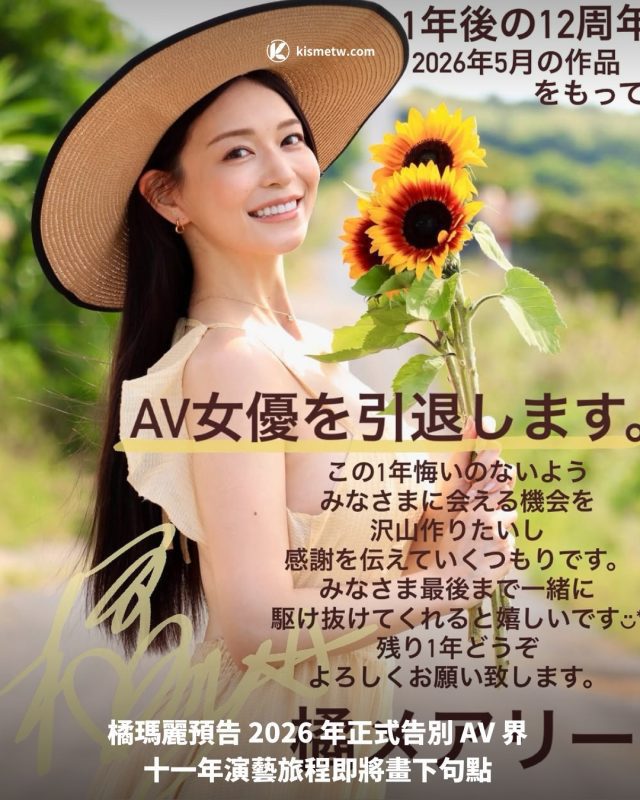橘瑪麗預告 2026 年正式告別 AV 界 十一年演藝旅程即將畫下句點1